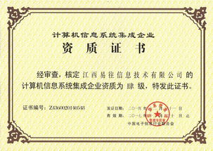 易往信息成功通過計算機系統(tǒng)集成四級資質(zhì)認證，夯實系統(tǒng)集成與技術(shù)服務能力新基石