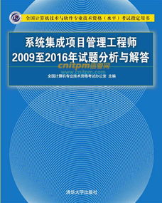 系統(tǒng)集成項目管理工程師2009-2016年試題深度解析與計算機信息系統(tǒng)集成技術(shù)服務發(fā)展脈絡探究