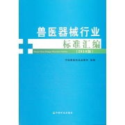 獸醫器械行業標準匯編2010版 推動獸醫醫療器械規范化發展