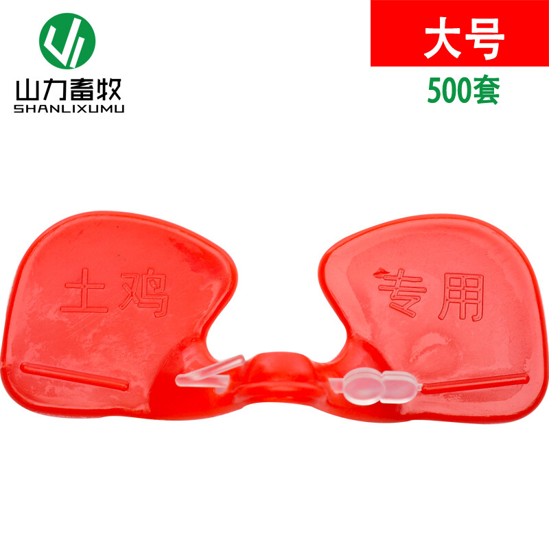 山力畜牧土雞防琢雞眼鏡 守護(hù)家禽健康的專業(yè)選擇