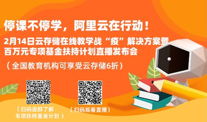 阿里云設(shè)立百萬基金，專項(xiàng)扶持在線教育網(wǎng)絡(luò)服務(wù)升級